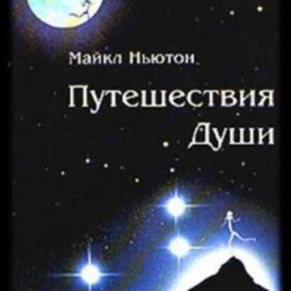 Ньютон Майкл – Путешествия души