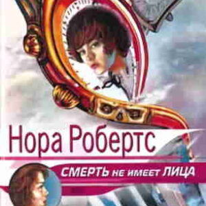 Нора Робертс. Смерть не имеет лица – mp3