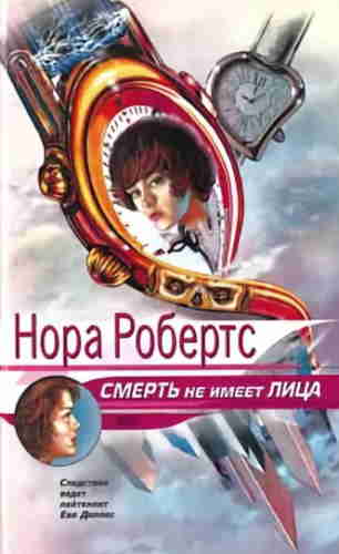 Нора Робертс. Смерть не имеет лица