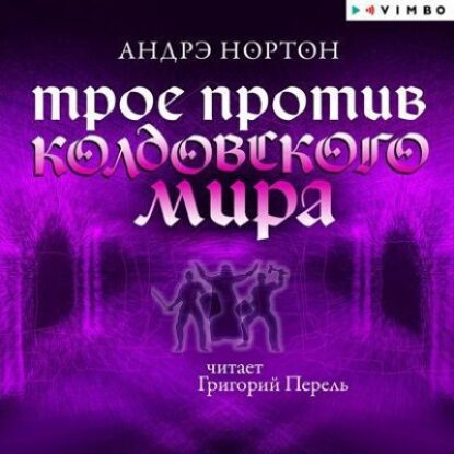 Нортон Андрэ – Трое против Колдовского мира