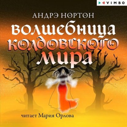 Нортон Андрэ – Волшебница Колдовского мира