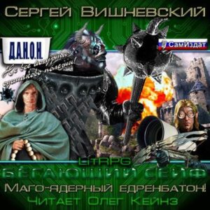 Новая вершина или «Маго-ядерный едренбатон! Вишневский Сергей