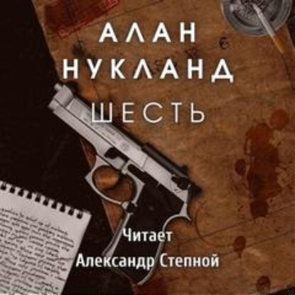 Нукланд Алан – Шесть