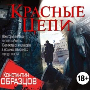 Образцов Константин – Красные цепи Образцов Константин