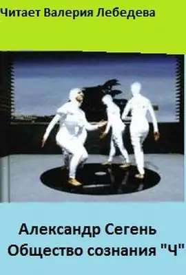 Общество сознания «Ч»  Сегень Александр
