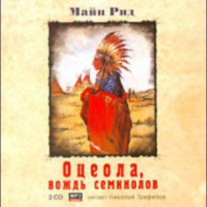 Оцеола, вождь семинолов  Рид Томас Майн