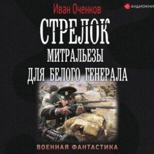 Оченков Иван – Митральезы для Белого генерала