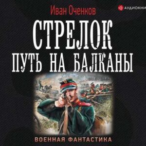 Оченков Иван – Путь на Балканы