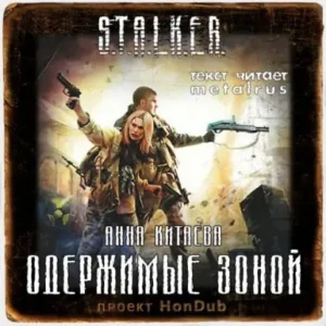 Одержимые зоной S.T.A.L.K.E.R.  Китаева Анна