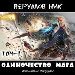 Одиночество мага (том 1)  Перумов Ник