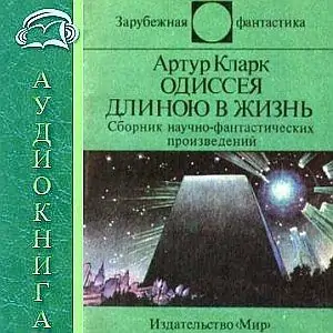 Одиссея длинною в жизнь  Кларк Артур