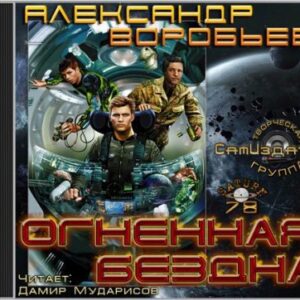 Огненная бездна  Воробьев Александр