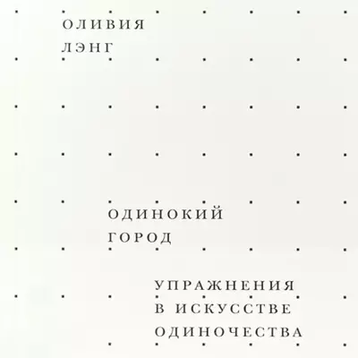 Оливия Лэнг - Одинокий город. Упражнения в искусстве одиночества