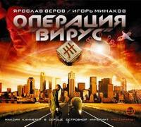 Операция Вирус  Минаков Игорь, Веров Ярослав