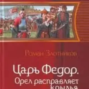 Орел расправляет крылья