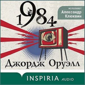 Оруэлл Джордж — 1984