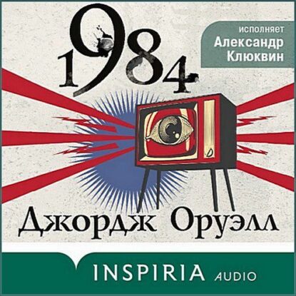 Оруэлл Джордж - 1984