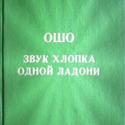 Ошо Раджниш – Звук хлопка одной ладони