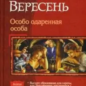 Особо одаренная особа  Мария Вересень