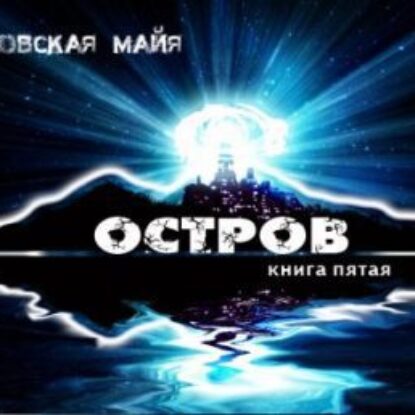 Остров  Малиновская Майя