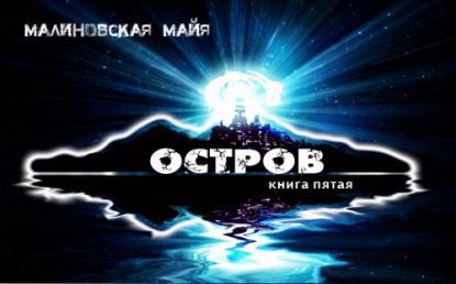 Остров  Малиновская Майя