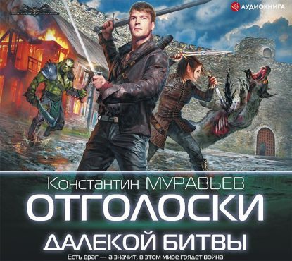 Отголоски далекой битвы Муравьёв Константин