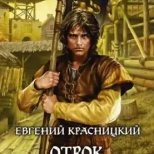 Отрок 4.Ближний круг – 1