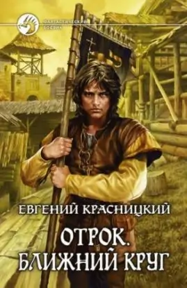 Отрок 4.Ближний круг — 1