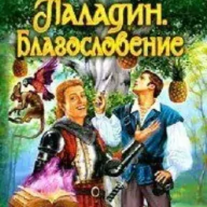 Паладин-3. Благословение  Шелонин Олег, Баженов Виктор