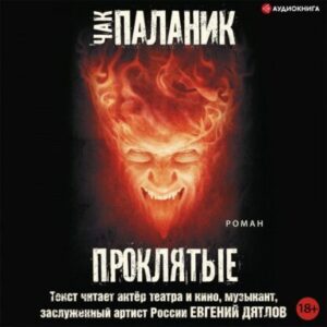 Паланик Чак – Проклятые