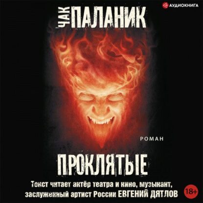 Паланик Чак - Проклятые