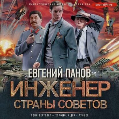 Панов Евгений – Инженер страны Советов