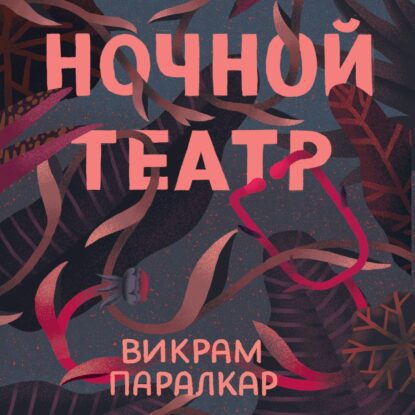 Паралкар Викрам - Ночной театр