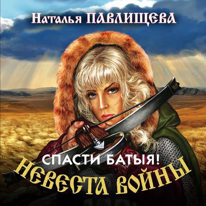 Павлищева Наталья - Спасти Батыя!