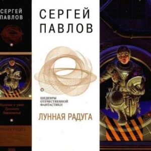 Павлов Сергей – Лунная радуга