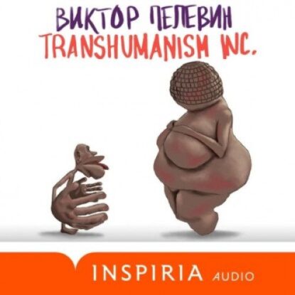 Пелевин Виктор – TRANSHUMANISM INC.