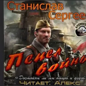 Пепел войны  Сергеев Станислав