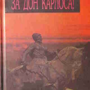 Пьер Бенуа. За Дона Карлоса – mp3