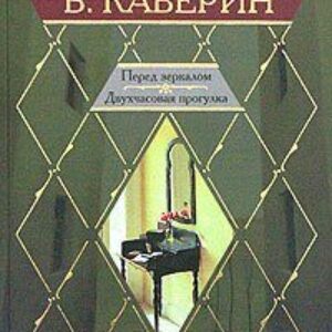 Перед зеркалом  Каверин Вениамин