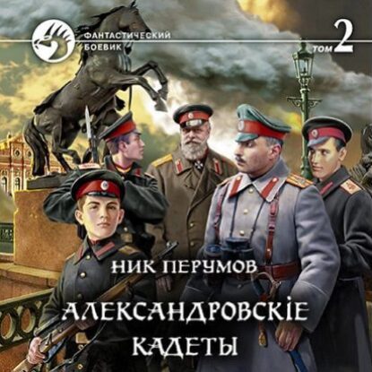 Перумов Ник – Александровскіе кадеты. Том 2