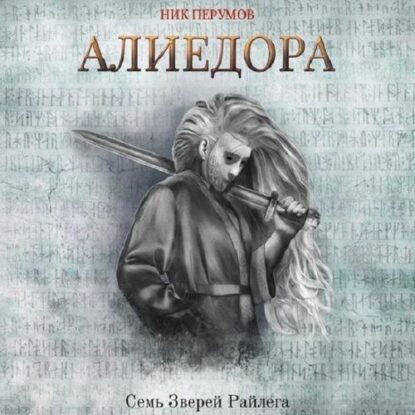 Перумов Ник - Алиедора