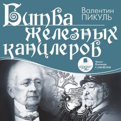 Пикуль Валентин – Битва железных канцлеров