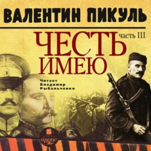 Пикуль Валентин – Честь имею