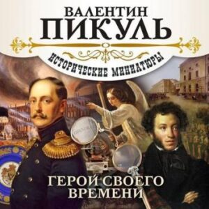 Пикуль Валентин – Герой своего времени