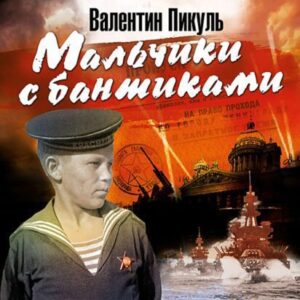 Пикуль Валентин – Мальчики с бантиками