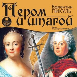 Пикуль Валентин – Пером и шпагой