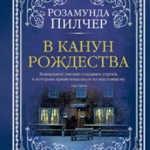 Пилчер Розамунда – В канун Рождества