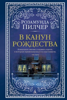 Пилчер Розамунда - В канун Рождества