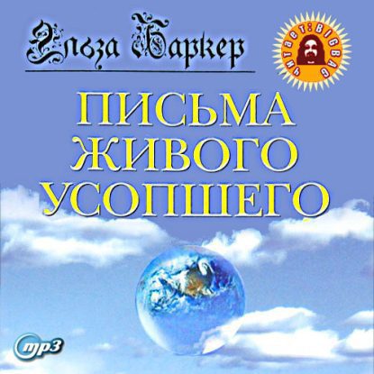 Письма живого усопшего  Баркер Эльза