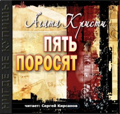 Пять поросят  Кристи Агата